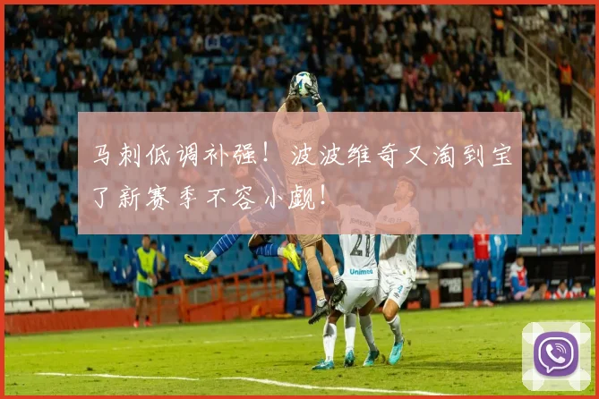 马刺低调补强！波波维奇又淘到宝了新赛季不容小觑！