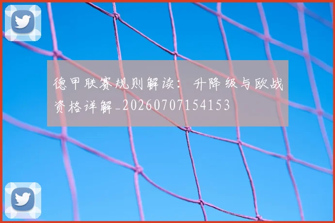 德甲联赛规则解读：升降级与欧战资格详解_20260707154153