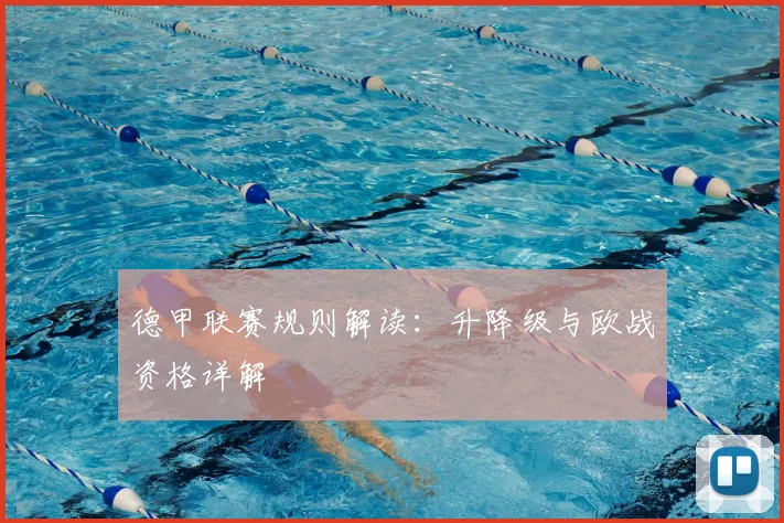 德甲联赛规则解读:升降级与欧战资格详解