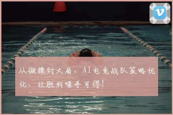 从微操到大局,AI电竞战队策略优化,让胜利唾手可得!