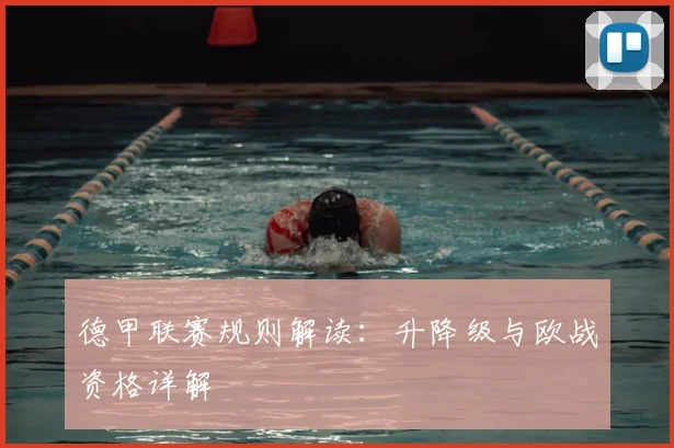 德甲联赛规则解读:升降级与欧战资格详解