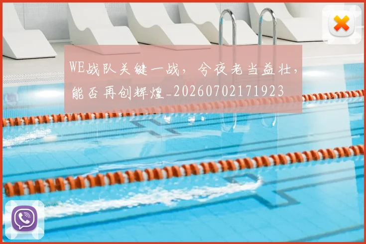 WE战队关键一战,兮夜老当益壮,能否再创辉煌_20260702171923
