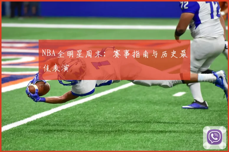 NBA全明星周末:赛事指南与历史最佳表演