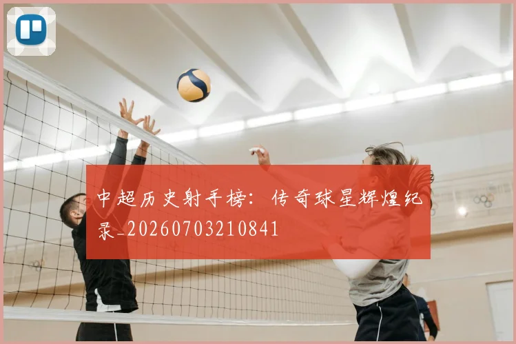 中超历史射手榜:传奇球星辉煌纪录_20260703210841