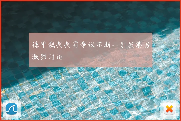 德甲裁判判罚争议不断，引发赛后激烈讨论
