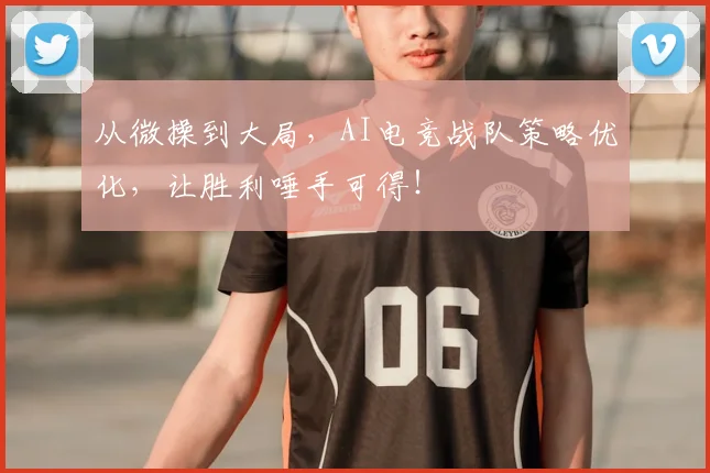 从微操到大局，AI电竞战队策略优化，让胜利唾手可得！