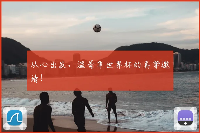 从心出发,温哥华世界杯的真挚邀请!