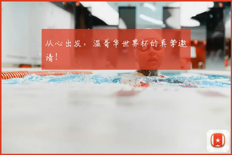 从心出发，温哥华世界杯的真挚邀请！