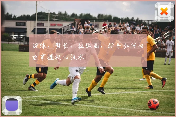 搓球、劈长、拉弧圈，新手如何快速掌握核心技术