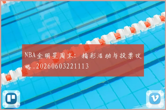 NBA全明星周末：精彩活动与投票攻略_20260603221113