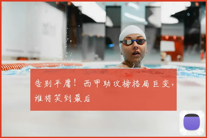 告别平庸！西甲助攻榜格局巨变，谁将笑到最后