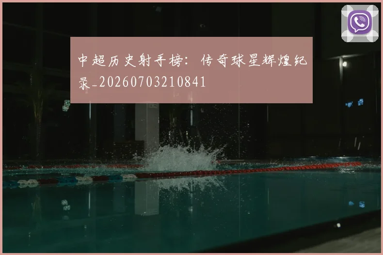 中超历史射手榜：传奇球星辉煌纪录_20260703210841