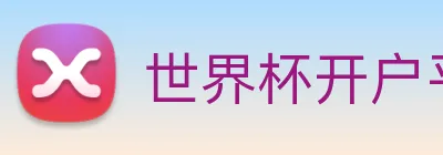 世界杯开户平台 Logo